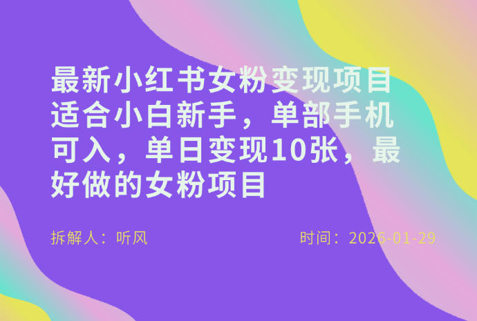 小红书女粉最新变现项目，适合小白新手，单部手机可入，单日变现多张-优优云网创