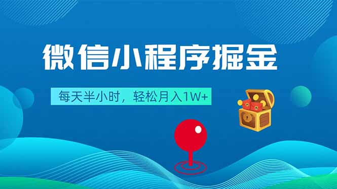 微信小程序掘金，每天半小时，轻松月入1W+-优优云网创