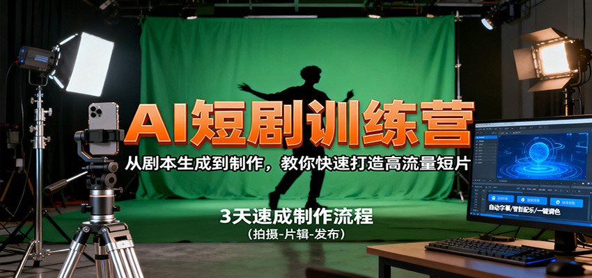 图片[1]-AI短剧训练营，从剧本生成到制作，教你快速打造高流量短片-优优云网创