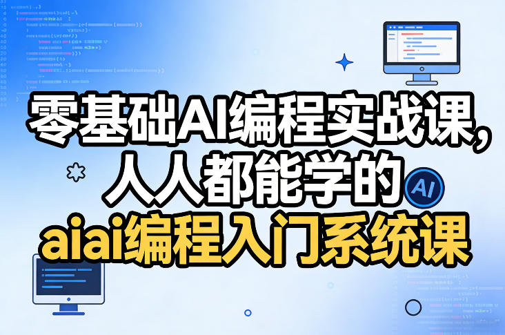 零基础AI编程实战课，人人都能学的ai编程入门系统课-优优云网创