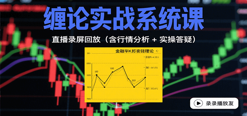 图片[1]-缠论实战系统课：直播录屏回放(含行情分析 + 实操答疑(更新9月)-优优云网创