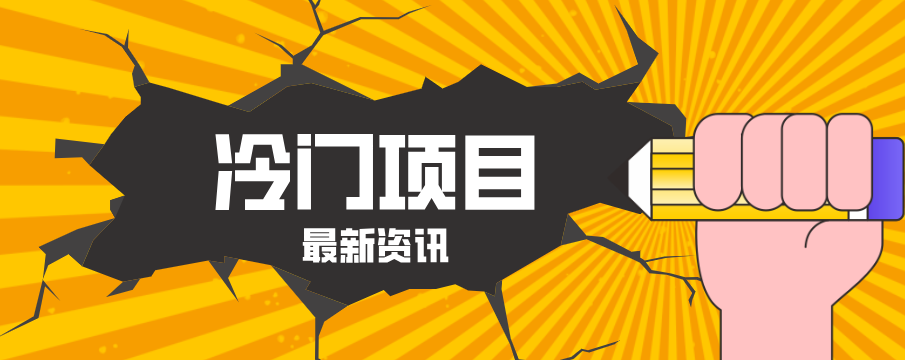 普通人容易忽略的冷门项目，仅靠一部手机，1小时复制粘贴零撸50+-优优云网创