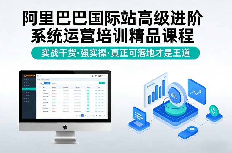 阿里巴巴国际站高级进阶系统运营培训精品课程，实战干货，强实操，真正可落地才是王道-优优云网创
