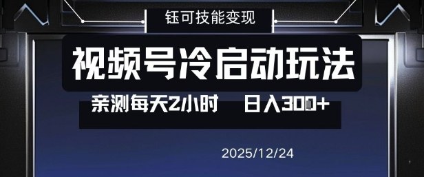 视频号分成计划冷启动玩法亲测每天2小时，0门槛副业项目，单号日入3张-优优云网创