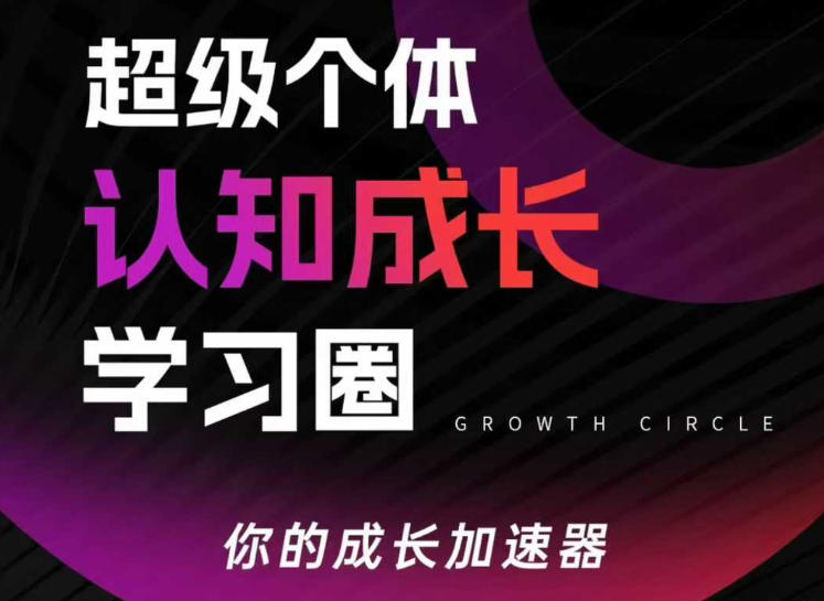 超级个体认知成长学习圈，你的成长加速器，用认知破局，用行动变现-优优云网创