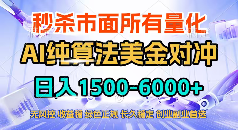 2026全网首发黑马项目，AI美金算法对冲，日入2000-6000+，稳定长效0风险，彻底告别996四工资…-优优云网创
