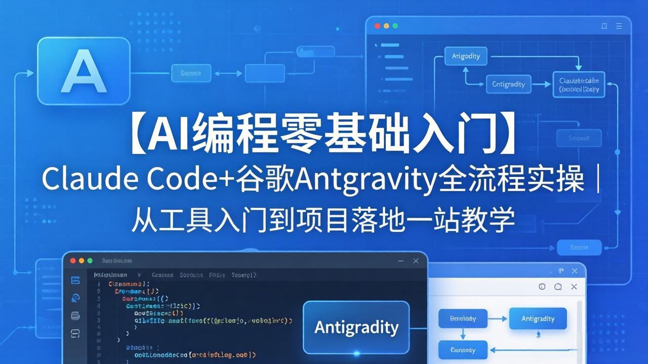 【AI编程零基础入门】Claude Code+谷歌Antigravity全流程实操｜从工具入门到项目落地一站教学-优优云网创