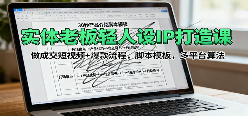 图片[1]-实体老板轻人设IP打造课：做成交短视频+爆款流程，脚本模板，多平台算法-优优云网创