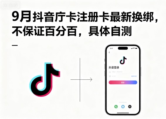 test 9月抖音庁卡注册卡最新换绑,不保证百分百,具体自测-云网创