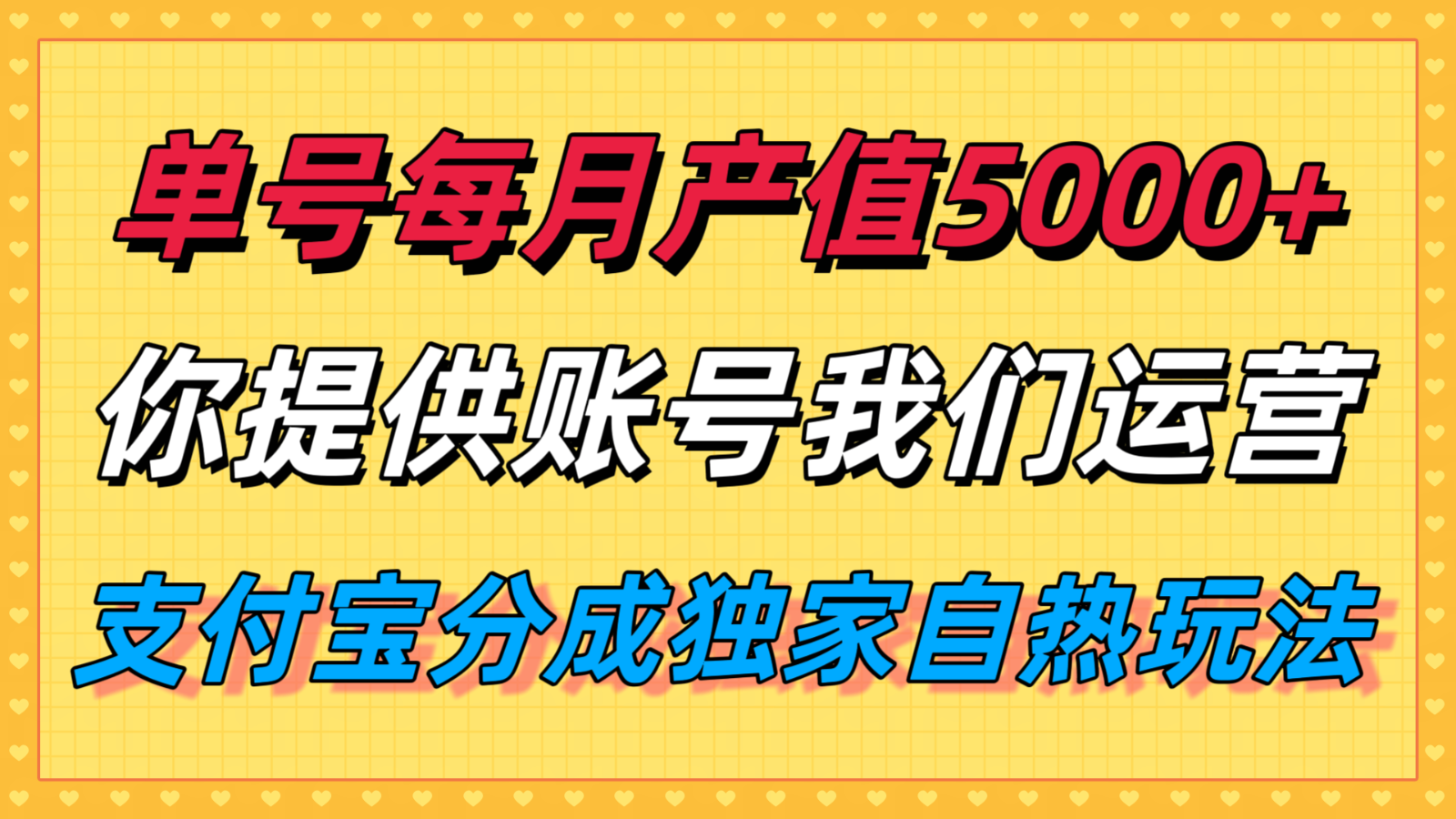 图片[1]-单月产值5000+，支付宝分成代运营，你提供账号坐等分钱，我们帮你运营-优优云网创