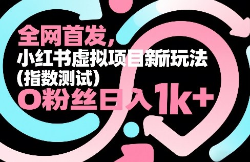 全网首发,小红书虚拟项目新玩法(指数测试),0粉丝日入1k+,整个玩法完整拆解!-优优云网创
