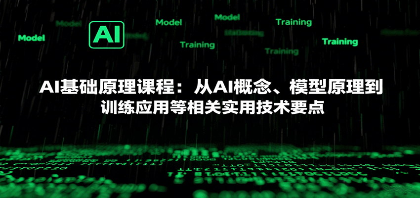 图片[1]-AI基础原理课程：从AI概念、模型原理到训练应用等相关实用技术要点-优优云网创