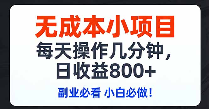 无成本小项目,每天操作几分钟,日收益800+ 副业必看 小白必做！-优优云网创