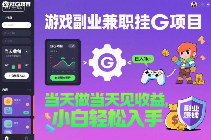 游戏副业兼职挂G项目，当天做当天见收益,日入1k+，小白轻松入手【揭秘】-云网创