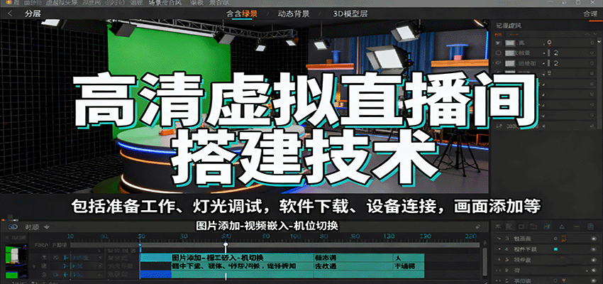 图片[1]-高清虚拟直播间搭建技术，包括准备工作、灯光调试，软件下载、设备连接，画面添加等-优优云网创