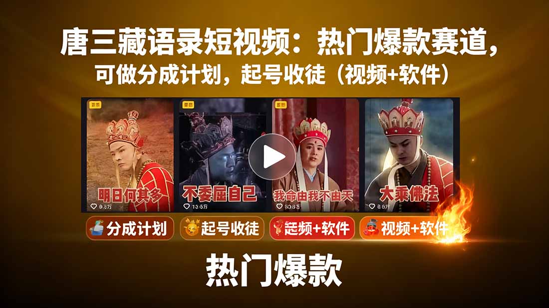 唐三藏语录短视频:热门爆款赛道,可做分成计划,起号收徒(视频+软件-优优云网创
