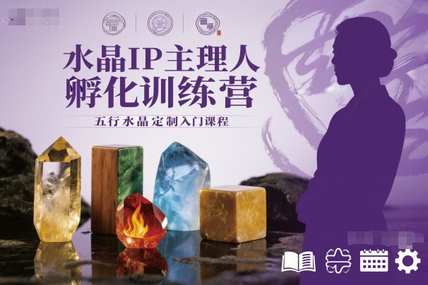 水晶IP主理人孵化训练营,五行水晶定制入门课程-焱冰网创资源库