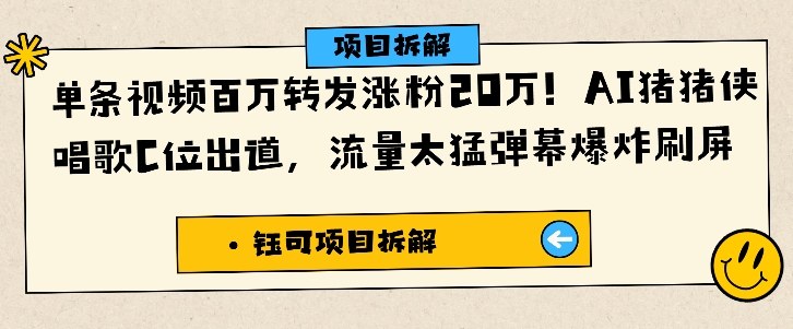 单条视频百万转发涨粉20W，AI猪猪侠唱歌C位出道，流量太猛弹幕爆炸刷屏-云网创