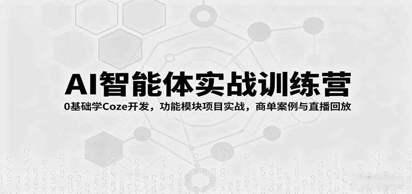 图片[1]-AI智能体实战训练营：0基础学Coze开发，功能模块项目实战，商单案例与直播回放-优优云网创