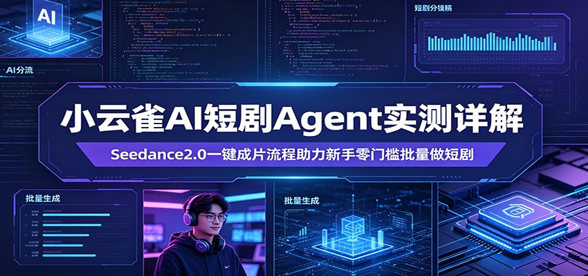 小云雀AI短剧Agent实测详解：Seedance2.0一键成片流程助力新手零门槛批量做短剧-优优云网创
