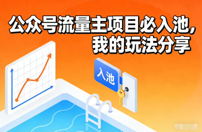 公众号流量主项目必入池,我的玩法分享-优优云网创