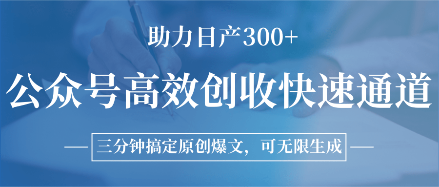 图片[1]-公众号高效创收快速通道，三分钟搞定原创爆文，助力日产300+-优优云网创
