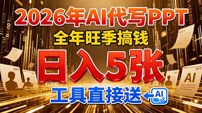 2026用AI代写 PPT，全年旺季搞钱，日入 5张，工具直接送！-优优云网创