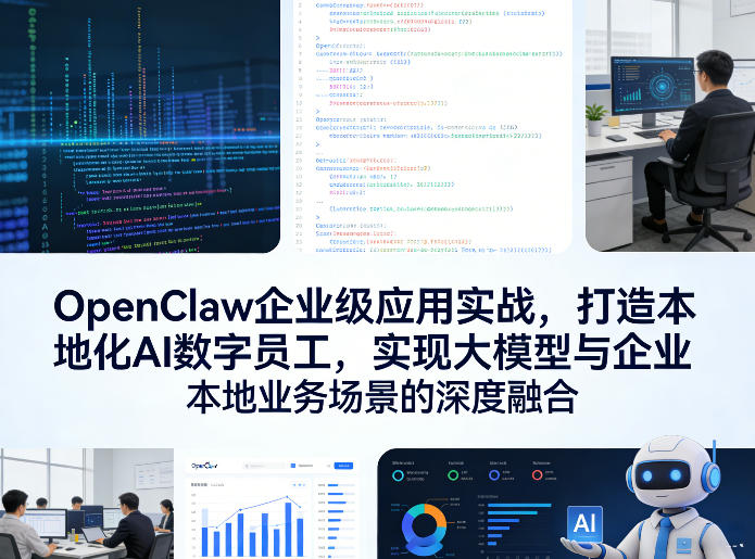 OpenClaw企业级应用实战，打造本地化AI数字员工，实现大模型与企业本地业务场景的深度融合-优优云网创