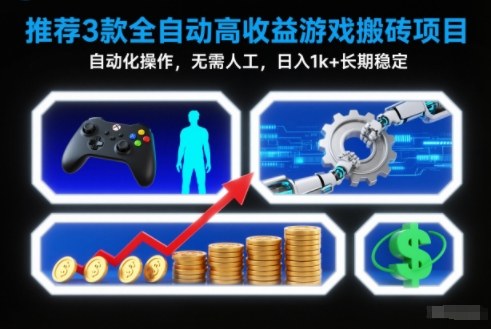 【推荐】3款全自动高收益游戏搬砖项目，自动化操作，无需人工，日入1k+，长期稳定【揭秘】-优优云网创