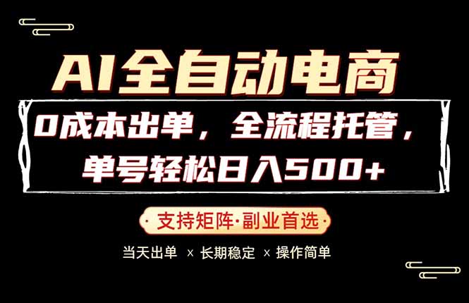 0成本出单，全流程托管，单日轻松日入500+-优优云网创