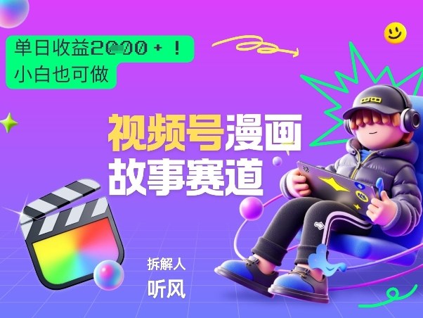 2026黑马项目！视频号漫画故事赛道，单日变现多张，新手小白也可做！-优优云网创