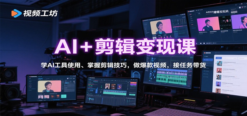 图片[1]-AI+剪辑变现课：学AI工具使用、掌握剪辑技巧，做爆款视频，接任务带货-优优云网创
