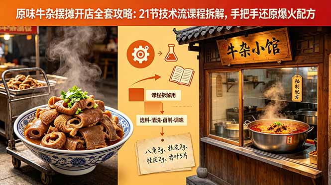 原味牛杂摆摊开店全套攻略：21节技术流课程拆解，手把手还原爆火配方-优优云网创