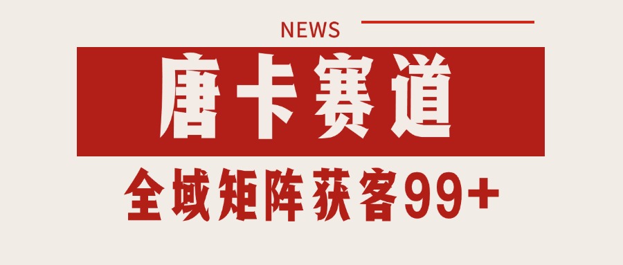 图片[1]-唐卡赛道私域引流获客 自热矩阵SOP日引流99+精准客资-优优云网创