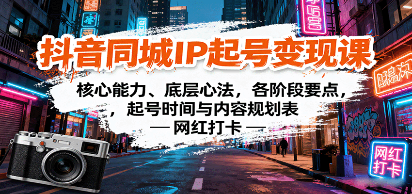 图片[1]-抖音同城IP起号变现课：核心能力、底层心法，各阶段要点，起号时间与内容规划表-优优云网创