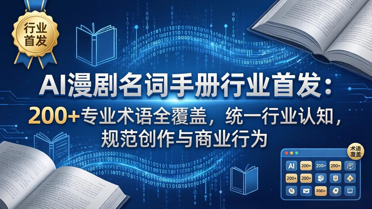 AI漫剧名词手册行业首发:200+专业术语全覆盖,统一行业认知,规范创作与商业行为-优优云网创