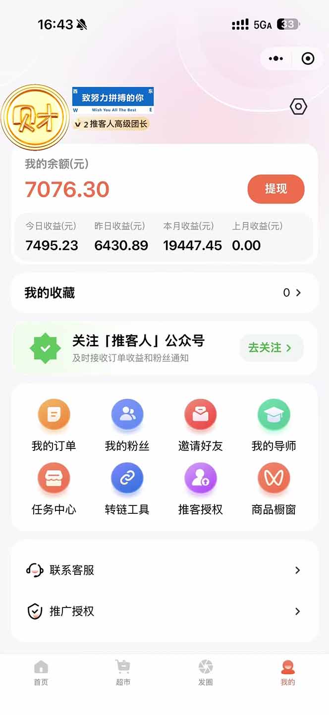 图片[1]-日入7500的微信推客，首批红利，自用省钱、分享赚钱，0门槛小白闭眼冲！-优优云网创