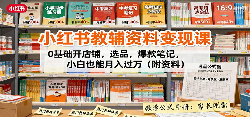 图片[1]-小红书教辅资料变现课：0基础开店铺，选品，爆款笔记，小白也能月入过万(附资料)-优优云网创