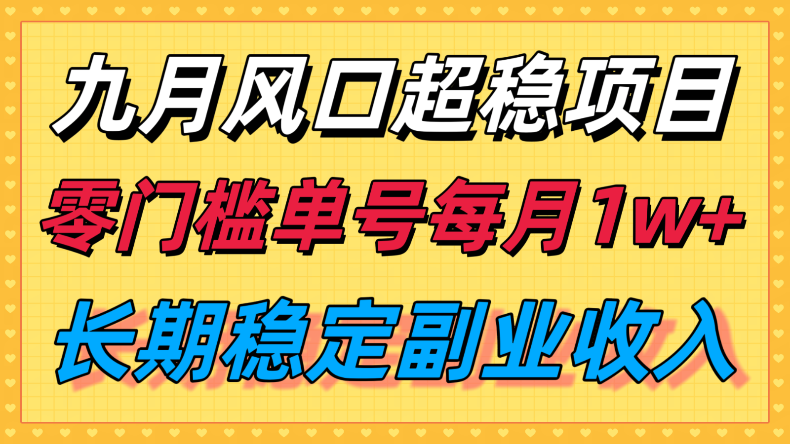 图片[1]-九月风口项目，支付宝分成代运营，长期稳定收入，零门槛单号每月1w＋-优优云网创