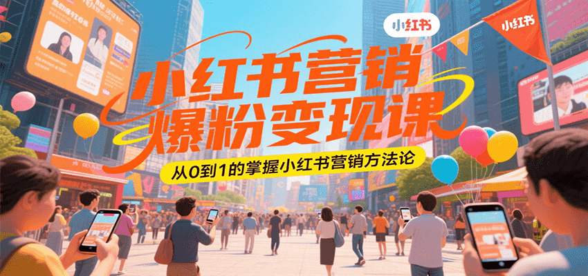 图片[1]-小红书营销爆粉变现课，从0到1的掌握小红书营销方法论-优优云网创
