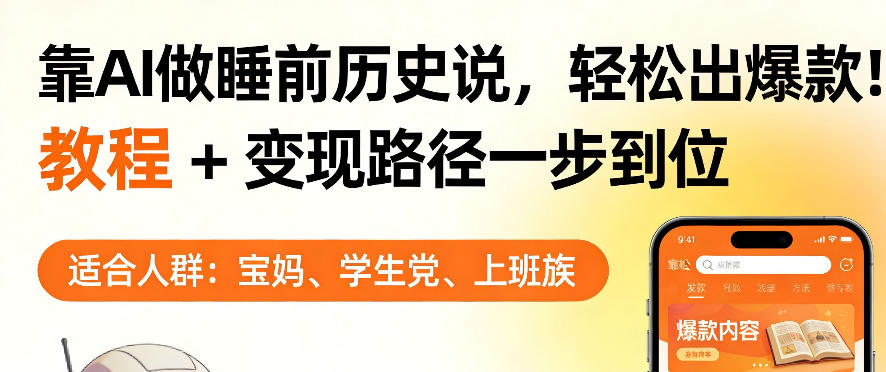 靠AI做睡前历史解说，轻松出爆款！教程+变现路径一步到位，单个视频收益1K+【揭秘】-优优云网创