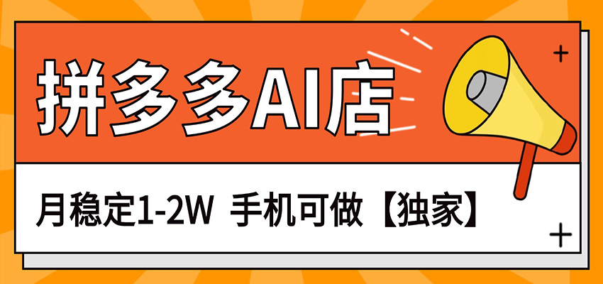 独家项目，拼多多虚拟AI店，月稳定1-2W，手机可做-优优云网创