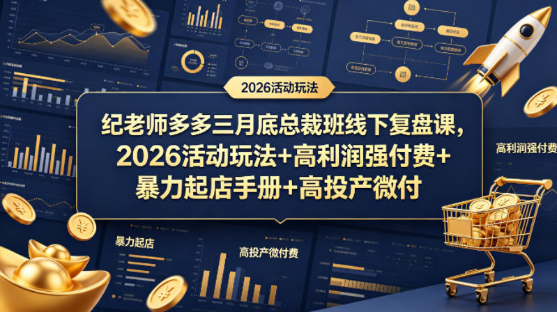 纪老师多多三月底总裁班线下复盘课，2026活动玩法+高利润强付费+暴力起店手册+高投产微付费-优优云网创