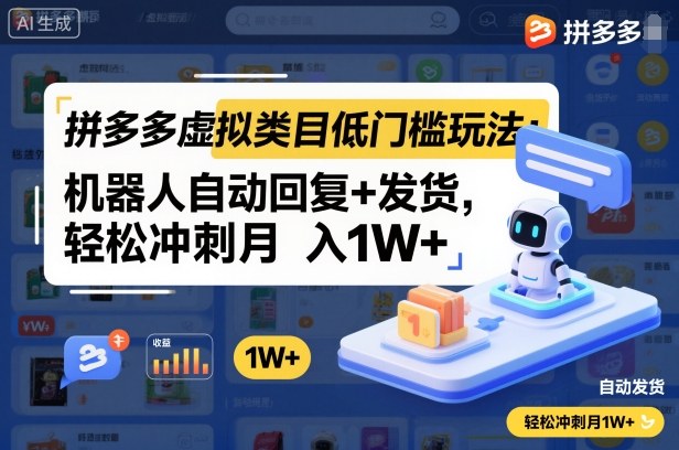 拼多多虚拟类目低门槛玩法：机器人自动回复+发货，轻松冲刺月入1W+-焱冰网创资源库