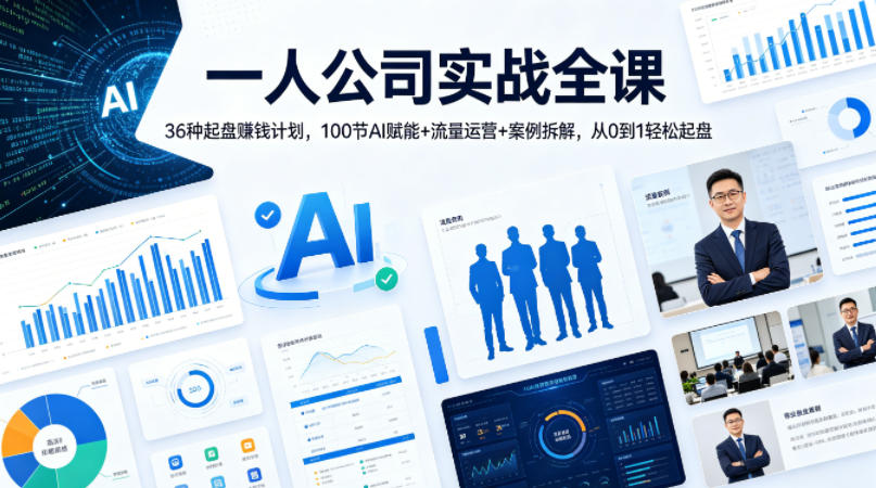 一人公司实战全课｜36种起盘賺钱计划，100节AI赋能+流量运营+案例拆解，从0到1轻松起盘-优优云网创