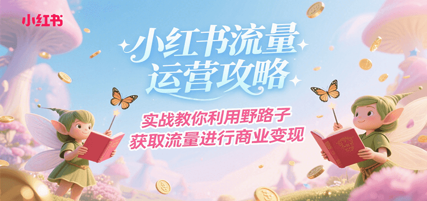 图片[1]-小红书流量运营攻略，实战教你利用野路子获取流量进行商业变现-优优云网创