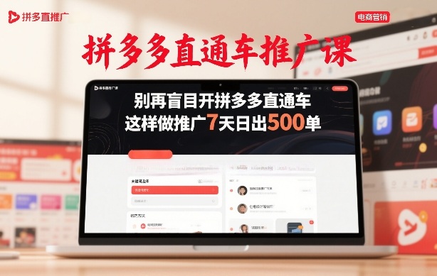 拼多多直通车推广课，别再盲目开拼多多直通车，这样做推广7天日出500单-优优云网创