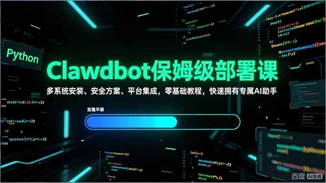 Clawdbot保姆级部署课，多系统安装、安全方案、平台集成，零基础教程，快速拥有专属AI助手-优优云网创