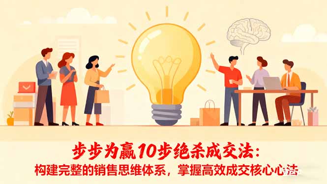 步步为赢10步绝杀成交法：构建完整的销售思维体系，掌握高效成交核心心法-云网创