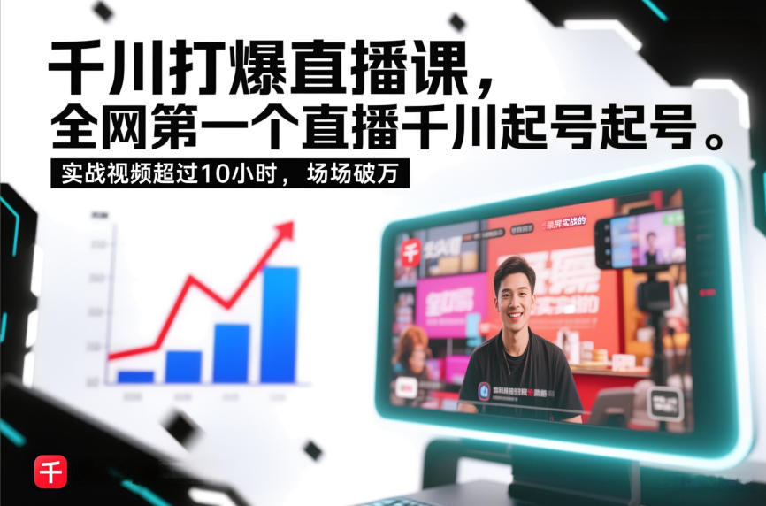 千川打爆直播课，全网第一个直播千川起号录屏实战的，实战视频超过10小时，场场破万-优优云网创